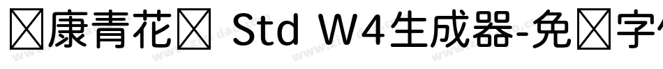 华康青花黑 Std W4生成器字体转换